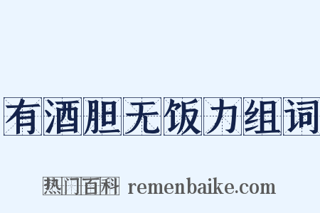 有酒胆无饭力组词是什么意思的图片